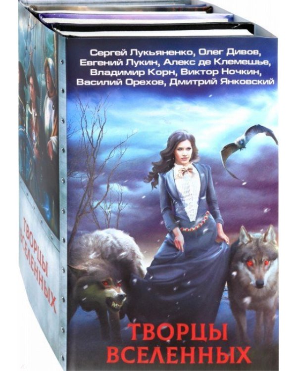 Творцы Вселенных (комплект из 4 книг): Дозор навсегда. Небесный странник. Тьма близко. Кровь океана (количество томов: 4)