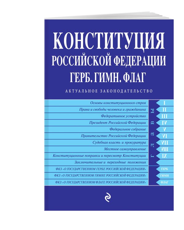 Конституция Российской Федерации. Герб. Гимн. Флаг. С изменениями на 2019 год