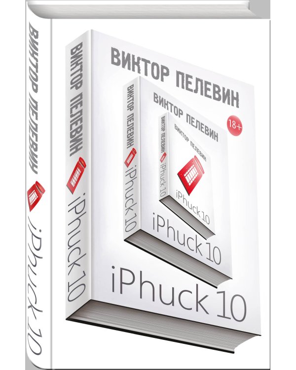 Тайные виды на гору Фудзи. iPhuck 10 (комплект из 2 книг) (количество томов: 2)