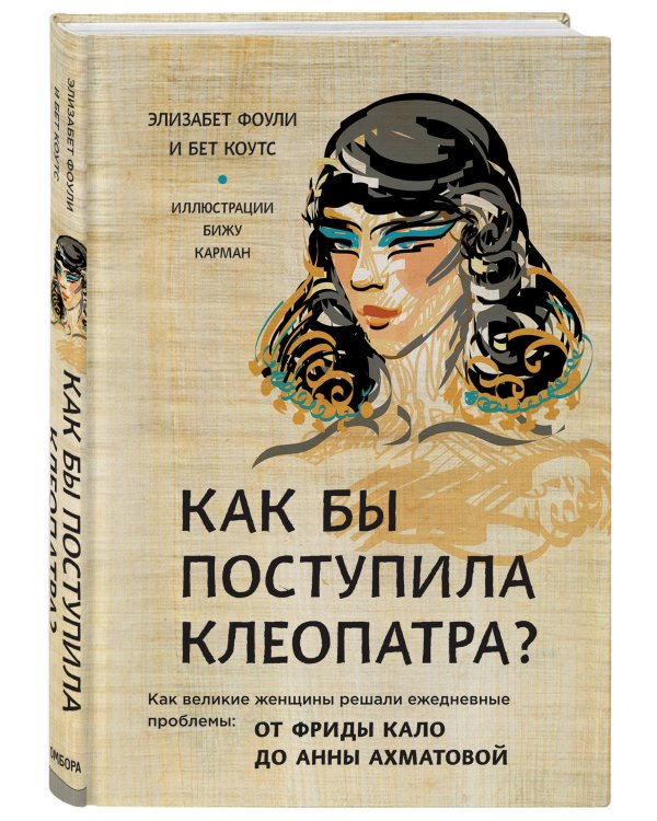 Как бы поступила Клеопатра? Как великие женщины решали ежедневные проблемы