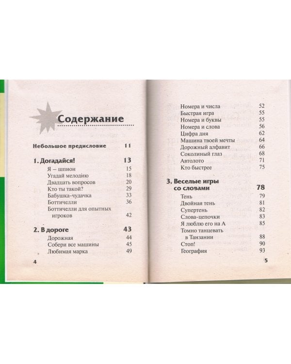 Забавы во время путешествия