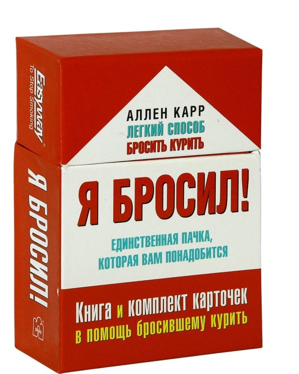 Я бросил! Единственная пачка, которая вам понадобится. Книга и набор карточек