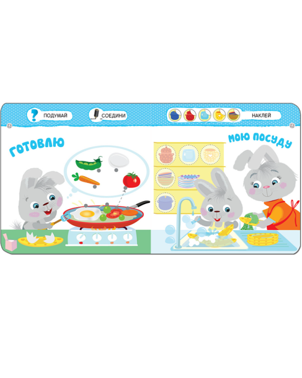 Умный зайка. Помогаю маме. Помогаю маме 