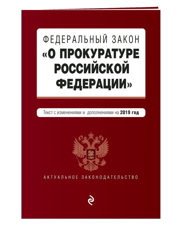 Федеральный закон "О прокуратуре Российской Федерации". Текст с изменениями и дополнениями на 2019 год