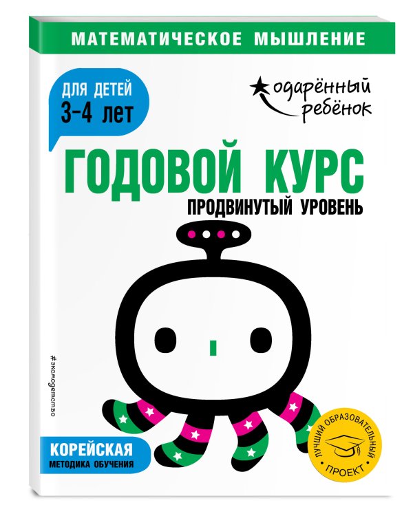 Годовой курс. Для детей 3-4 лет. Продвинутый уровень (с наклейками)