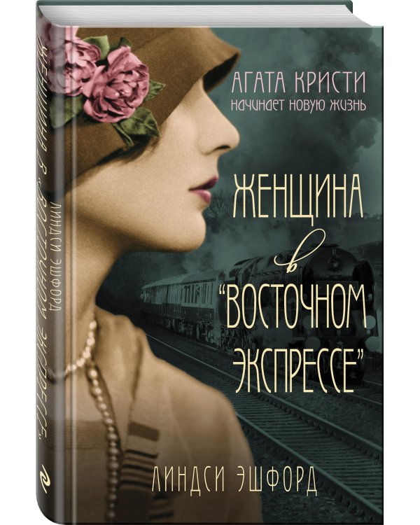 Женщина в "Восточном экспрессе"