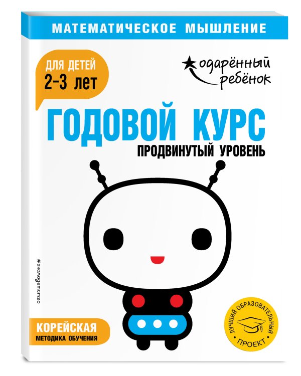 Годовой курс: для детей 2-3 лет. Продвинутый уровень (с наклейками)