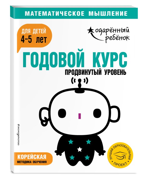 Годовой курс: для детей 4-5 лет. Продвинутый уровень (с наклейками)