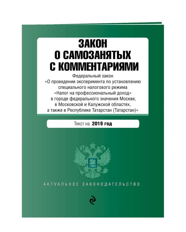 Закон о самозанятых с комментариями. Текст на 2019 год