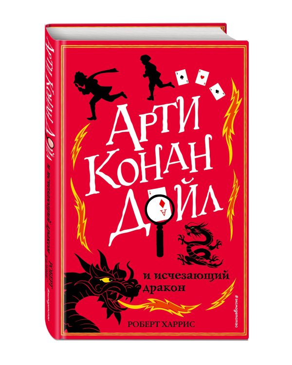 Арти Конан Дойл и исчезающий дракон