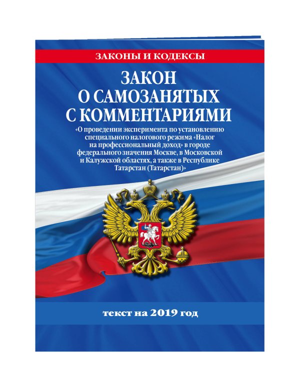 Закон о самозанятых с комментариями. Текст на 2019 год