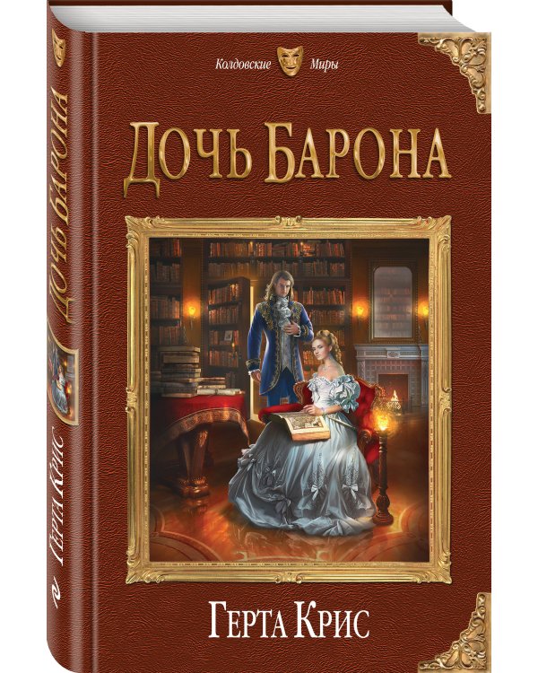 Дочь барона