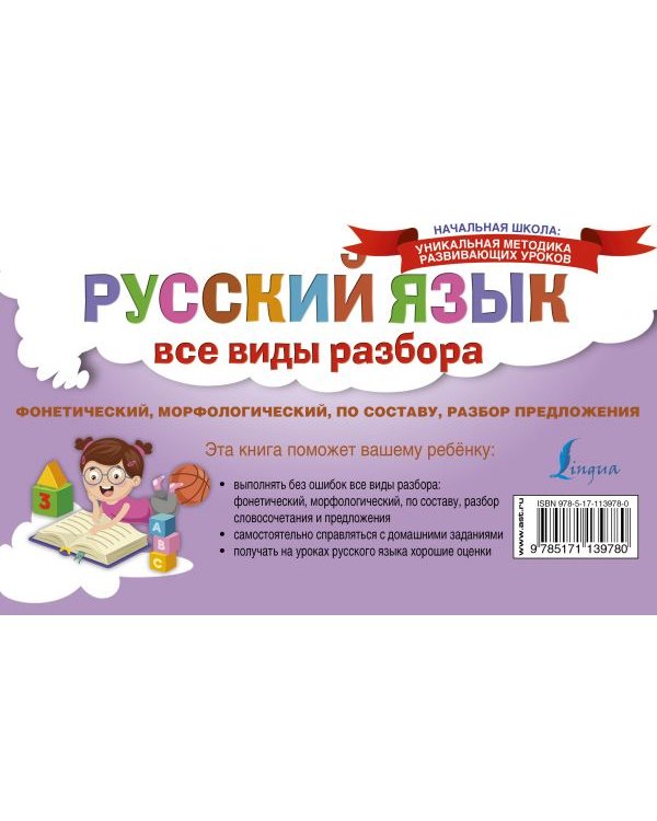 Русский язык. Все виды разбора. Фонетический, морфологический, по составу, разбор предложения