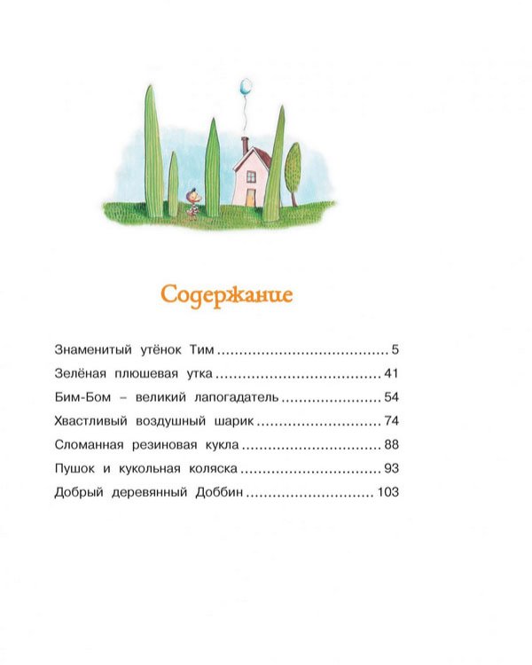 Знаменитый утёнок Тим