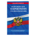 Федеральный закон "О прокуратуре Российской Федерации". Текст с последними изменениями и дополнениями на 2019 год