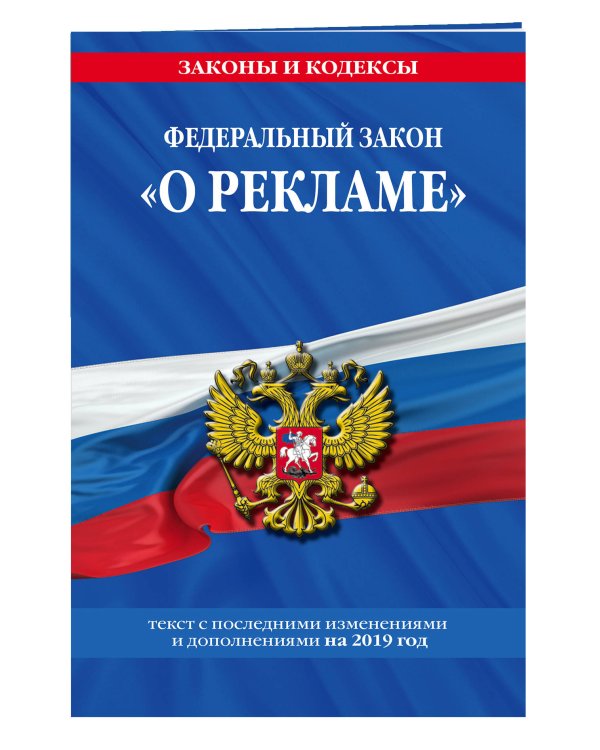 Федеральный закон "О рекламе". Текст с последними изменениями и дополнениями на 2019 год