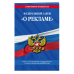 Федеральный закон "О рекламе". Текст с последними изменениями и дополнениями на 2019 год