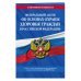 Федеральный закон "Об основах охраны здоровья граждан в Российской Федерации". Текст с последними изменениями и дополнениями на 2019 год