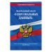 Федеральный закон «О персональных данных». Текст с изменениями и дополнениями на 2019 год