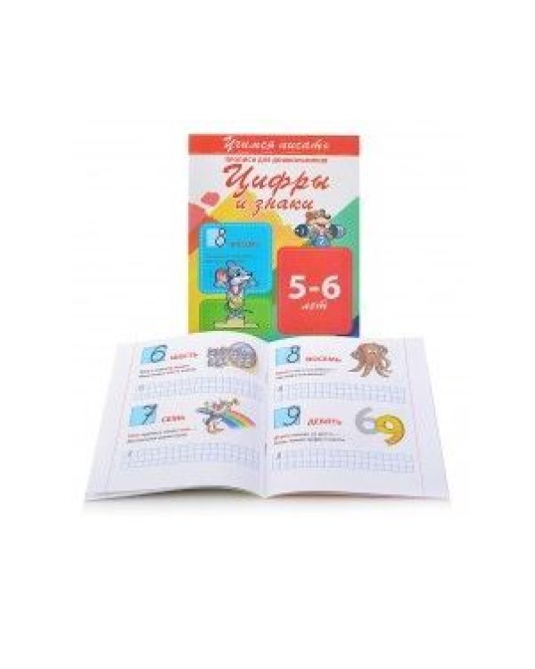 Цифры и знаки 5-6 лет