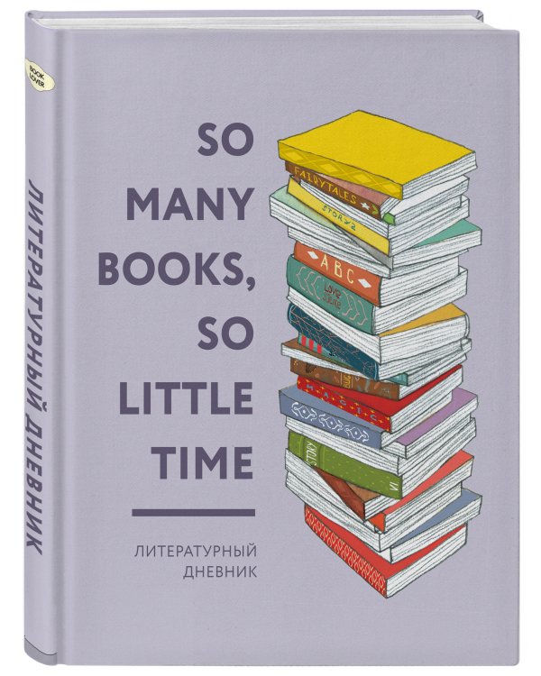 Литературный дневник. So many books, so little time
