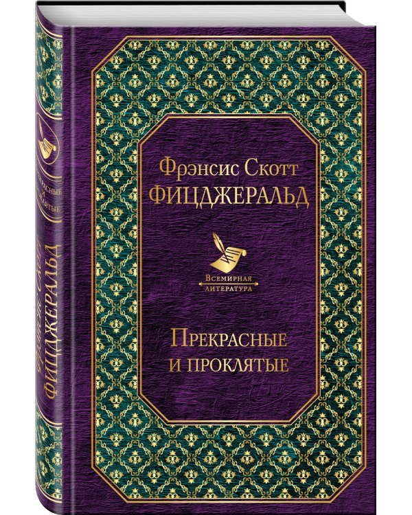 Прекрасные и проклятые