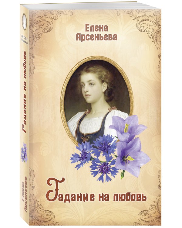 Гадание на любовь