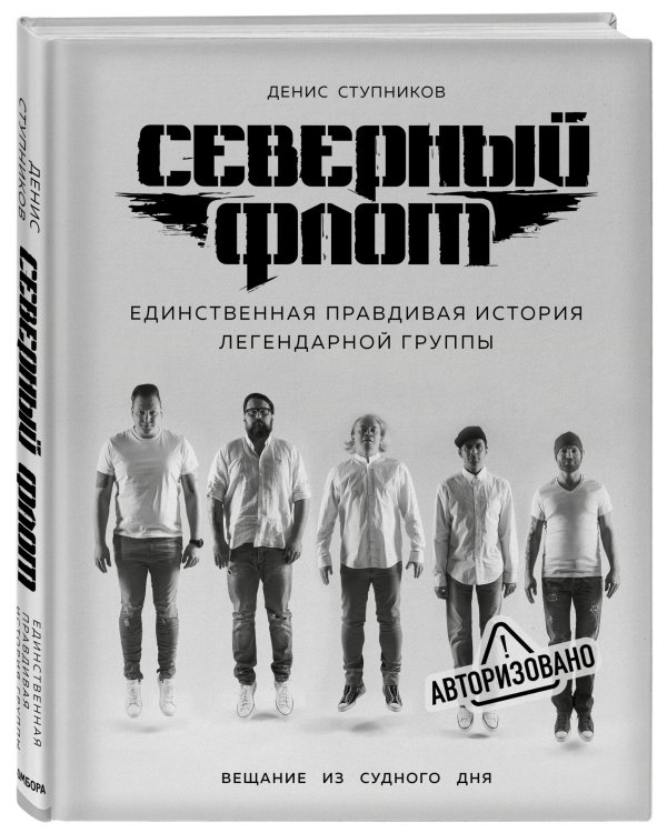 Северный флот. Единственная правдивая история легендарной группы. Вещание из судного дня