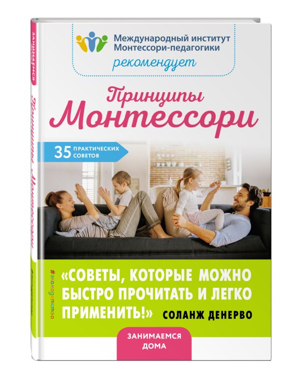 Принципы Монтессори. 35 практических советов