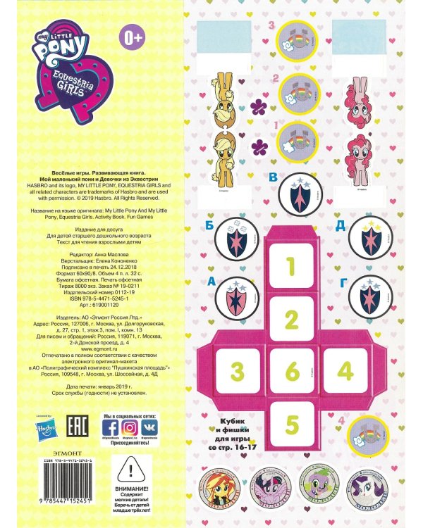 Мой маленький пони и Девочки из Эквистерии. Веселые игры