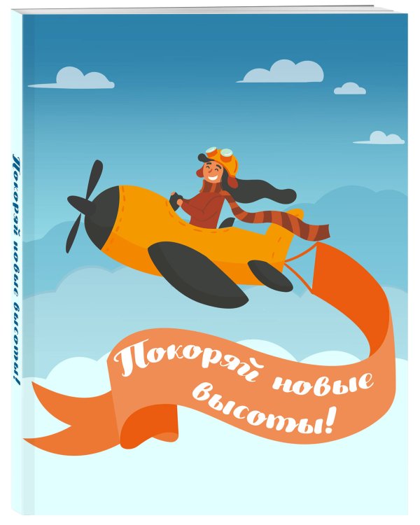 Блокнот. Покоряй новые высоты!