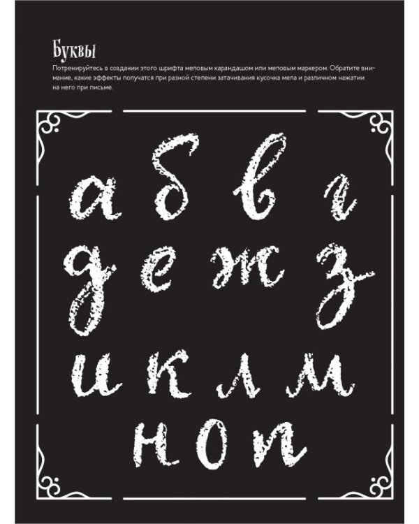 Леттеринг мелками и меловыми маркерами:Новые проекты:прописи!Каллиграфические шрифты