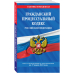 Гражданский процессуальный кодекс Российской Федерации. Текст с изменениями и дополнениями на 17 марта 2019 года