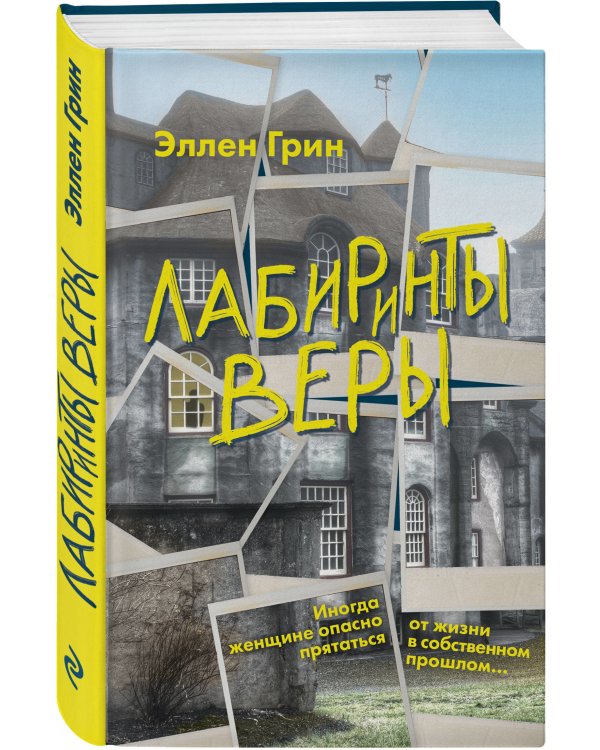 Лабиринты веры