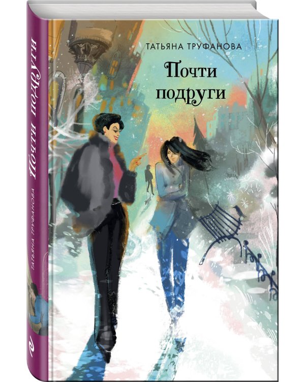 Почти подруги