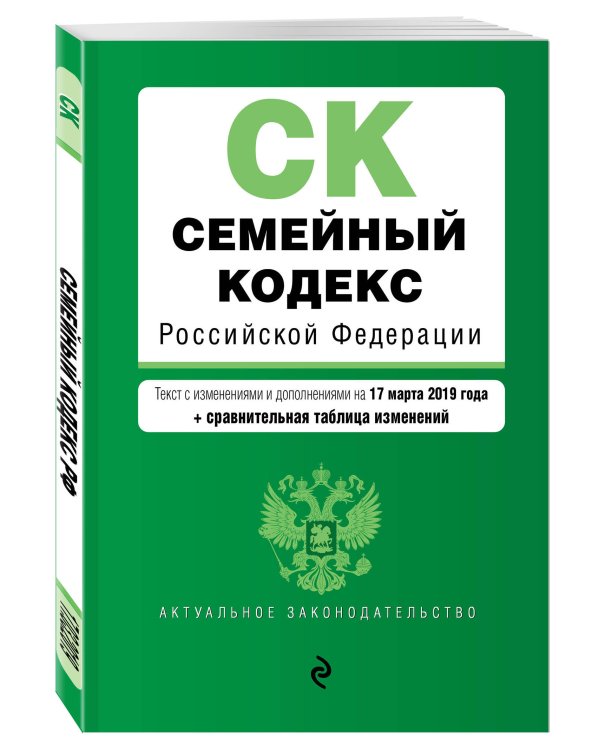 Семейный кодекс Российской Федерации. Текст с изменениями и дополнениями на 17 марта 2019 года (+ сравнительная таблица изменений)