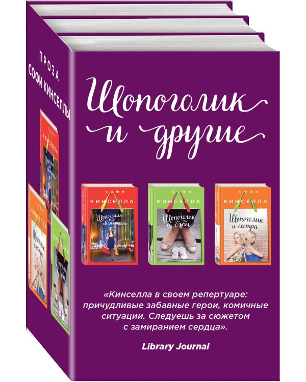 Шопоголик и другие (комплект из 3 книг) (количество томов: 3)
