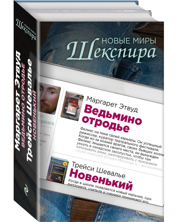 Новые миры Шекспира (комплект из 2 книг) (количество томов: 2)