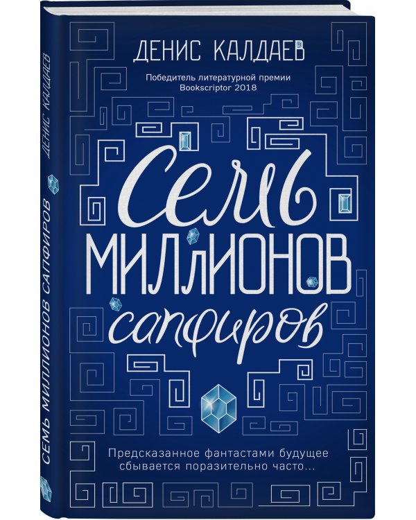 Семь миллионов сапфиров