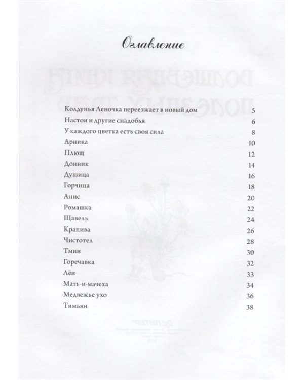 Волшебная книга полезных трав