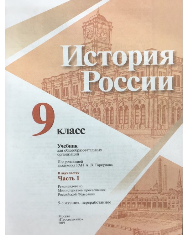 История России. 9 класс. Учебник. В 2-х частях
