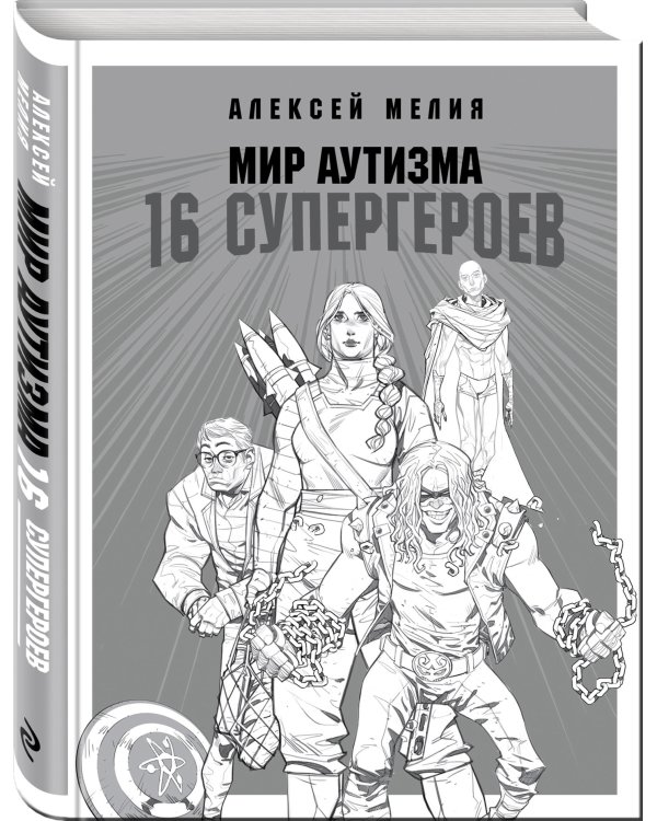 Мир аутизма. 16 супергероев