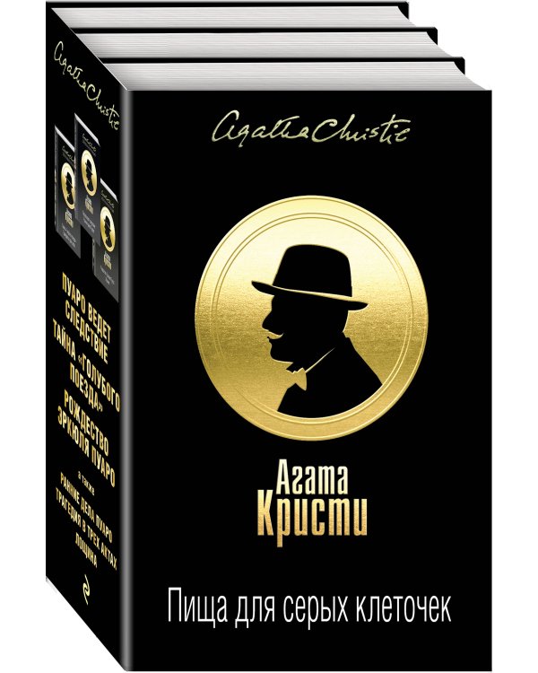 Пища для серых клеточек (комплект из 3 книг) (количество томов: 3)