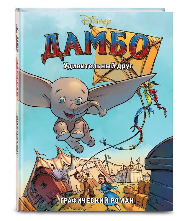 Дамбо. Удивительный друг. Графический роман
