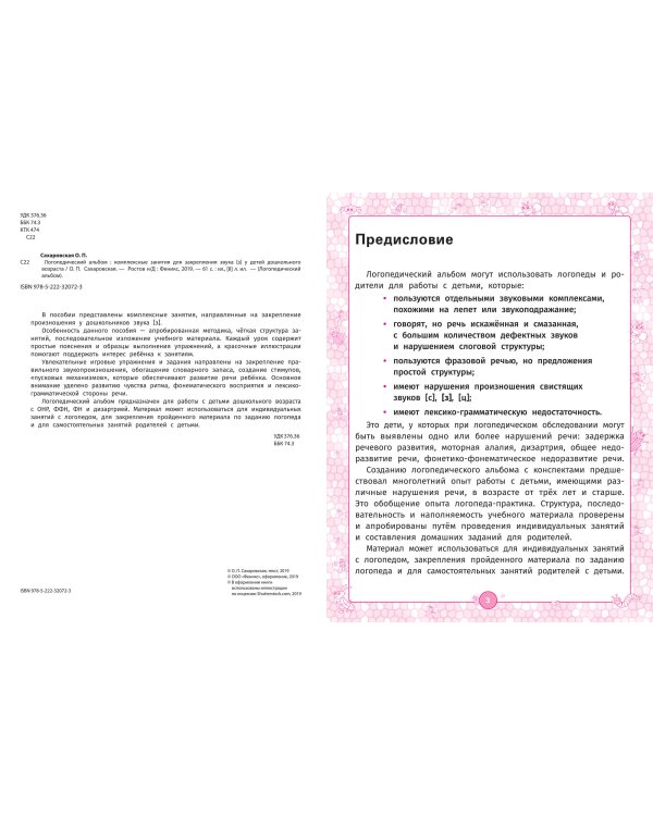 Логопедический альбом. Комплексные занятия для закрепления звука [з] у детей дошкольного возраста