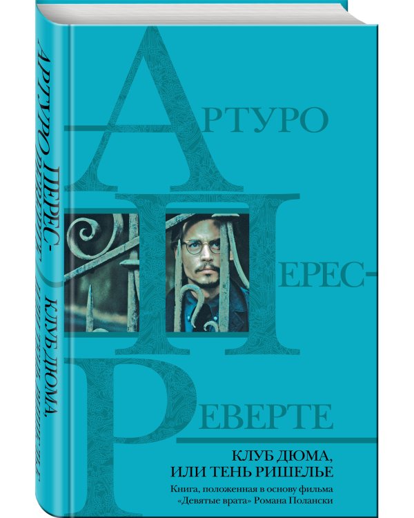 Клуб Дюма, или тень Ришелье