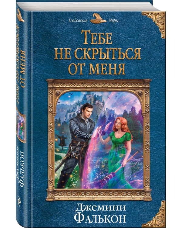 Тебе не скрыться от меня