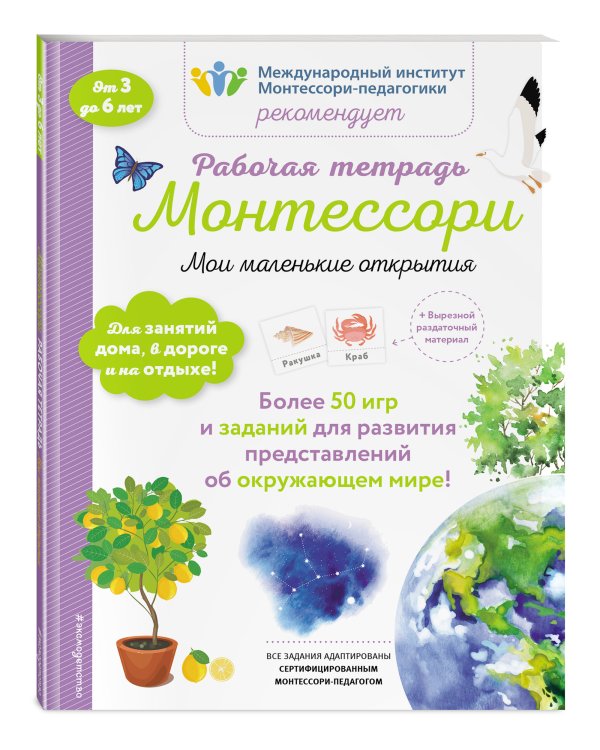 Мои маленькие открытия. Рабочая тетрадь