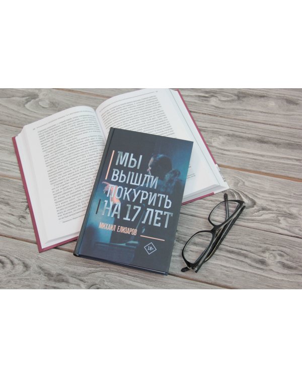 Мы вышли покурить на 17 лет