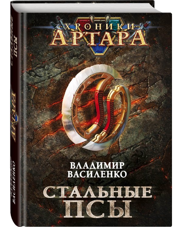 Хроники Артара. Стальные псы